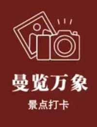 曼魅万象