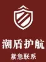 潮盾护航