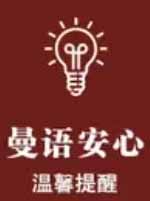 曼语安心